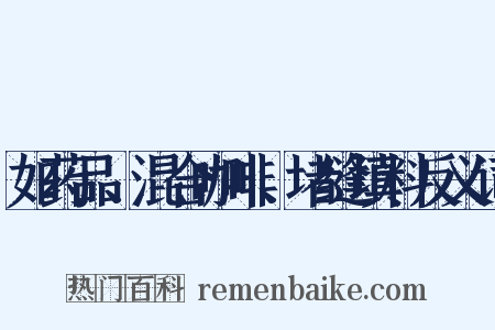 如药品、混合咖啡、堵缝填料反义词是什么意思的图片